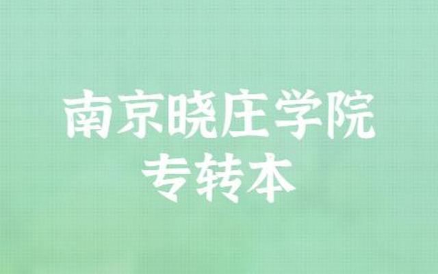 南京晓庄学院讲师工资