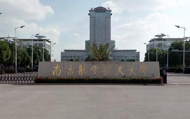 南京航空航天大学是211还是985大学