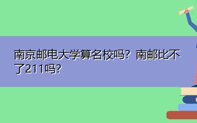 南京邮电大学是211吗还是一本(南京邮电大学是985还是211学校)