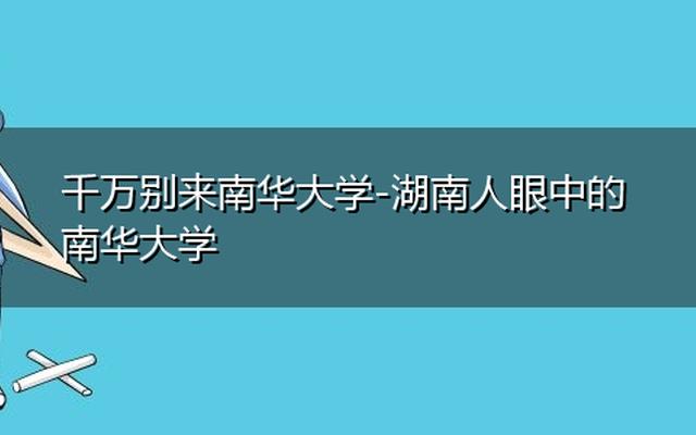 南华大学在哪里个城市哪个区_南华大学的地址在哪里