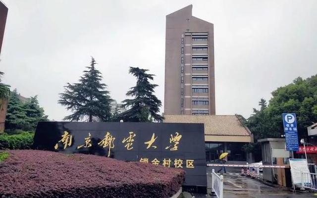 南京邮电大学是985还是211学校