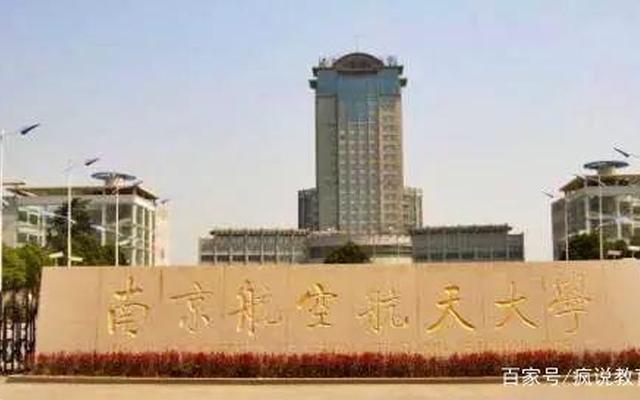 南京航空航天大学是211