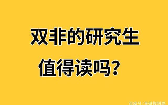 双非研究生值得读么(双非的研究生有必要读吗)