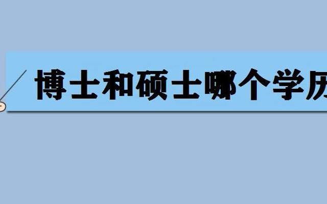 博士是什么学历学位