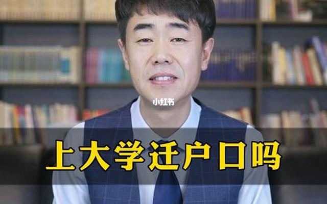 去读大学户口要不要迁;去广州读大学要不要迁户口