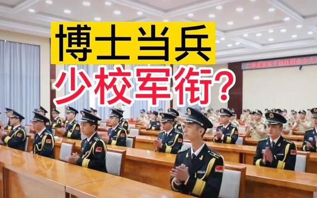 博士研究生入伍什么军衔