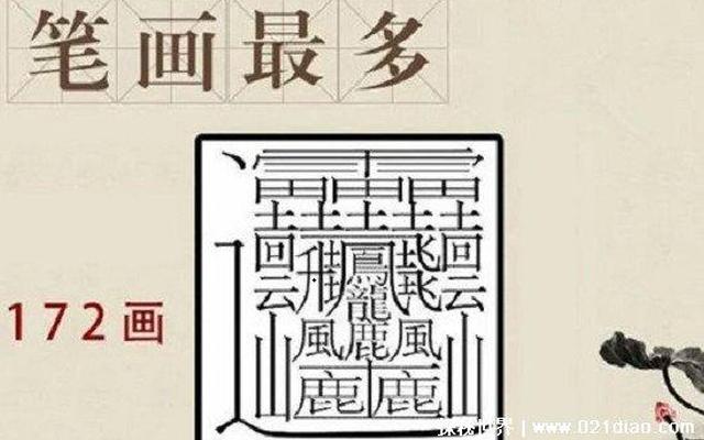 史上最难写的字1亿画、史上最难写的字1亿画读什么