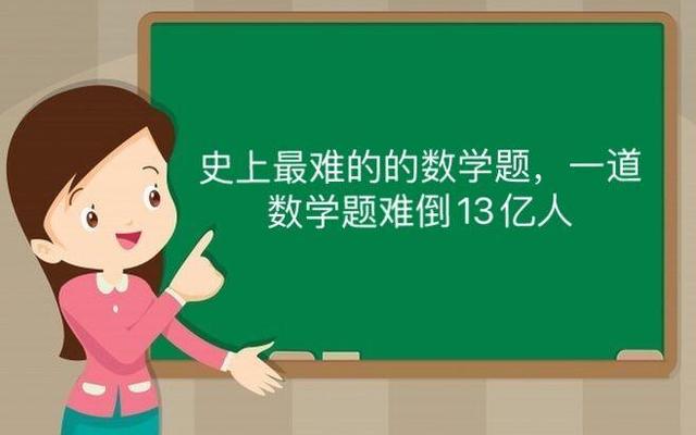 史上最难的数学题游戏(史上最难的一道数学题)