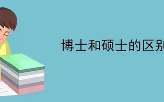 博士的学历和学位