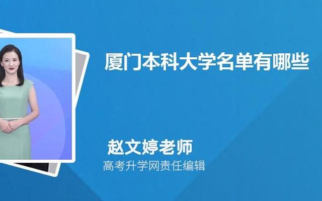 厦门的本科大学排名