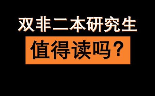 双非研究生有多少人去