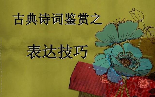 古代诗歌常用表现手法