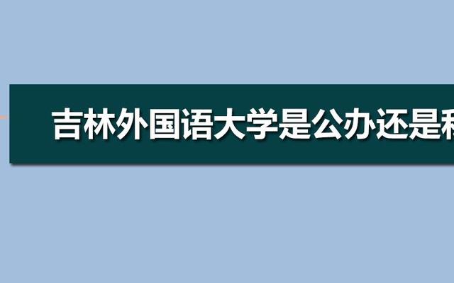 吉林外国语大学相当于什么档次