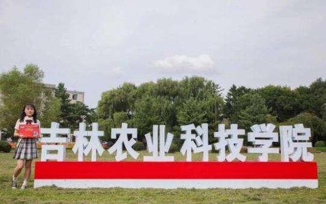 吉林农业科技学院是民办还是公办