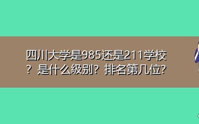 四川大学是985还是211—四川大学算顶尖985吗