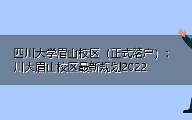 四川大学眉山校区修在哪里_四川大学眉山校区在哪里