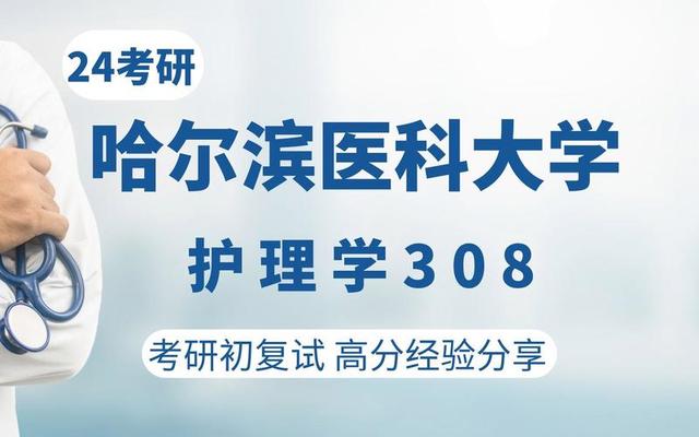 哈尔滨医科大学护理学分数线