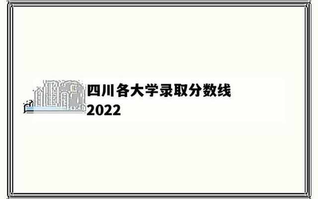 四川的大学排名及录取分数线(四川省内大学录取分数线)