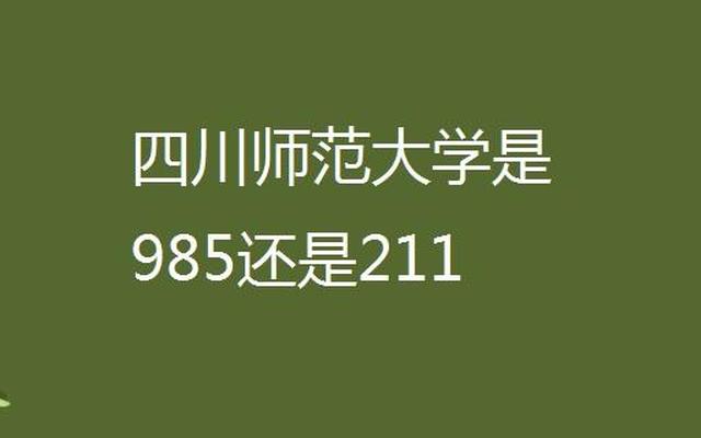 四川考生600分左右的211大学