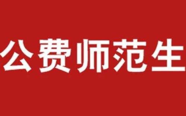 国家公费师范生考研究生的规定_公费师范生能考研究生吗