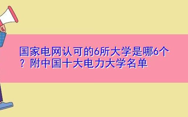 国家电网认可的6所学校 哪个容易