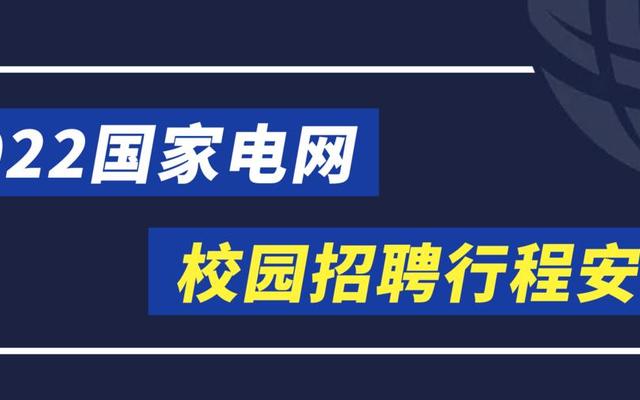 国家电网一般招收哪些学校的学生