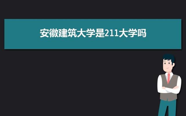 安徽建筑大学在省外是几本