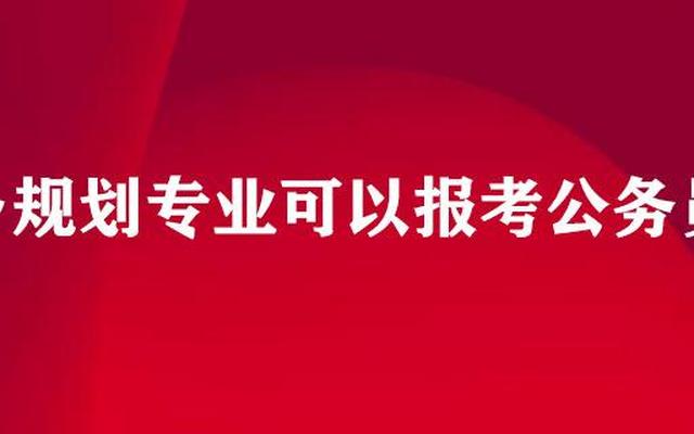 城乡规划专业是冷门专业吗;城乡规划专业好找工作吗