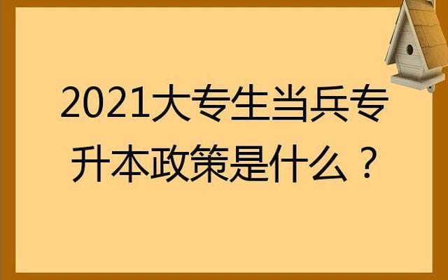 大专生参军入伍的四大优惠政策,大专生参军什么时候去最好