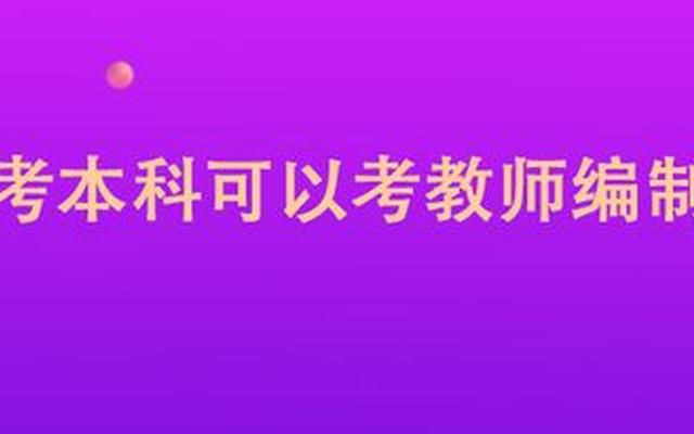 大专生可以考小学编制教师吗;大专生可以考编制教师吗