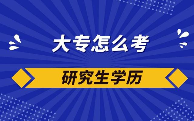 大专研究生是什么学历_大专考研究生第一学历是什么