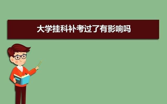 大学期末考试挂科有什么后果(大学每个班必须有人挂科吗)