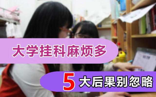 大学挂科延迟毕业有什么后果(大学挂科延迟毕业有什么后果嘛)