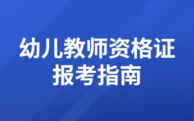 大专幼师可以考小学老师吗