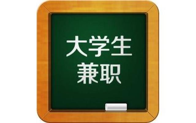 大学生能干的兼职,适合学生做的网上兼职工作