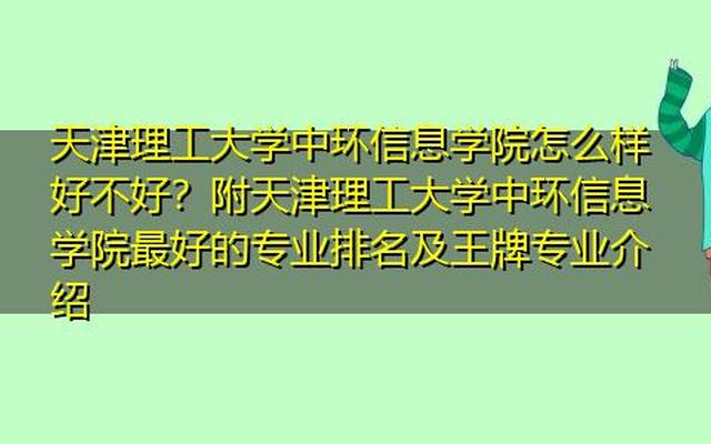 天津理工大学学科评估结果排名、天津工业大学学科评估结果排名