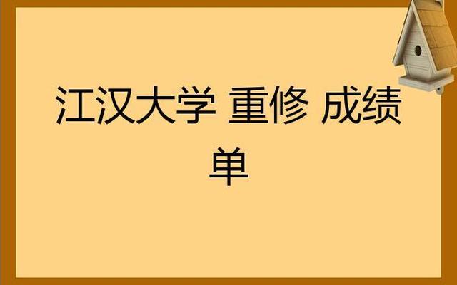 大学重修实在过不了咋办