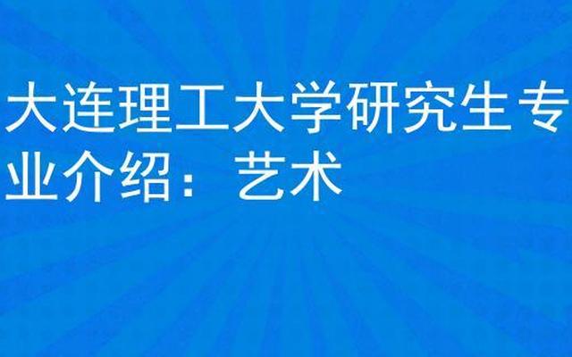 大连理工大学美术专业有什么-大连理工有美术学专业嘛