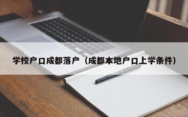 大学户口没有迁去学校