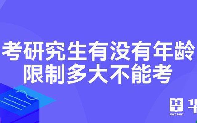 报考研究生年龄限制多大