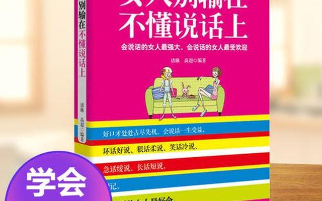 女人看什么书可以提升自己情商_看什么书可以提升自己口才和情商