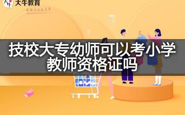 大专可以考小学教师吗