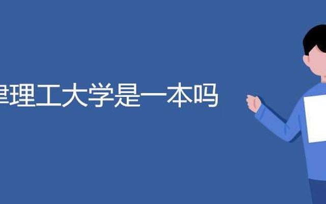 天津理工大学是一本还是二本(天津理工大学是一本还是二本在青海招)