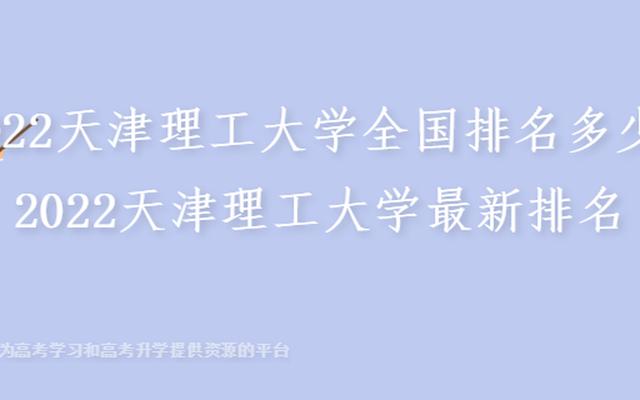 天津理工大学全国排名2022(天津理工大学在全国排名第几)