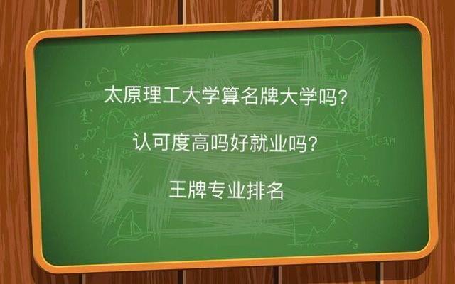 太原理工大学含金量高吗