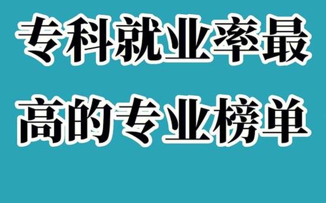 女生单招就业率最高的专业、女生单招最热门的专业