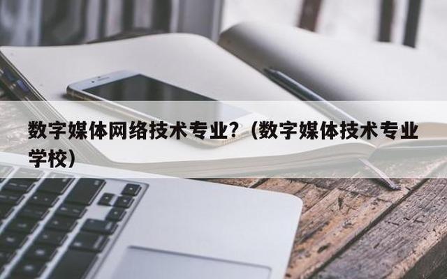 女生学数字媒体技术专业就业方向