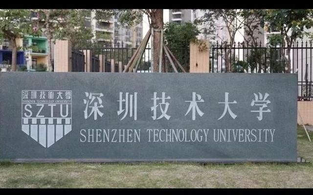 如何看待深圳技术大学、深圳技术大学认可度