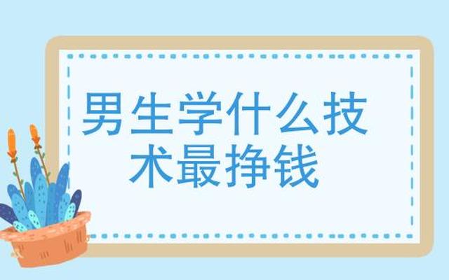 学什么技术上手快还能挣钱