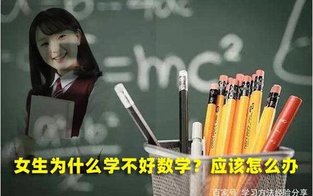 女孩子为什么数学差